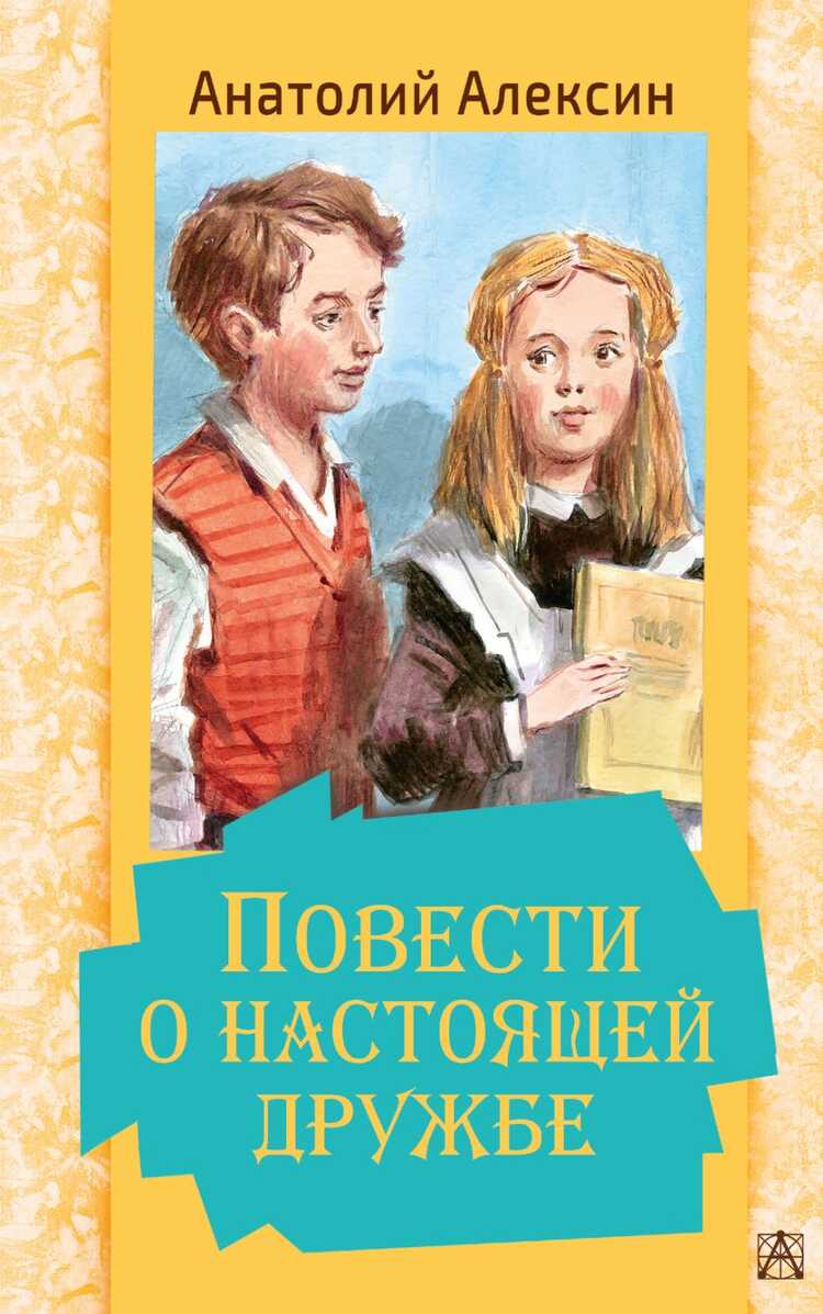 Повести О Настоящей Дружбе