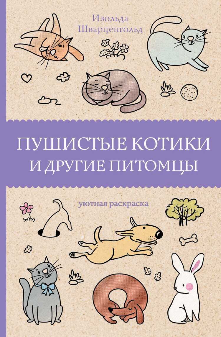 Пушистые Котики И Другие Питомцы