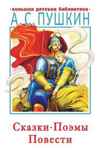 Сказки, Поэмы, Повести