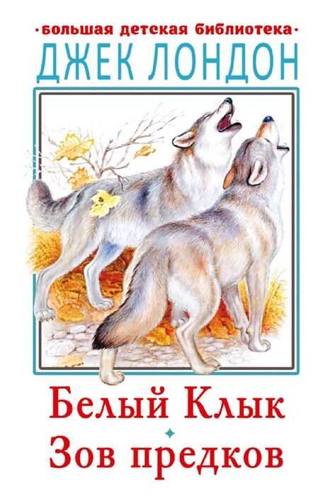 Белый Клык. Зов Предков