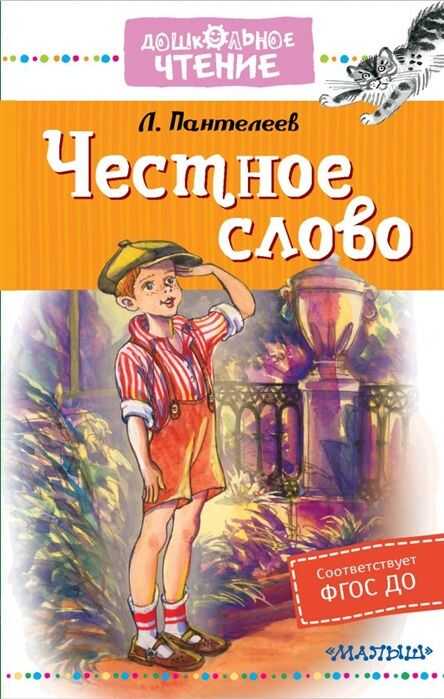 Честное Слово