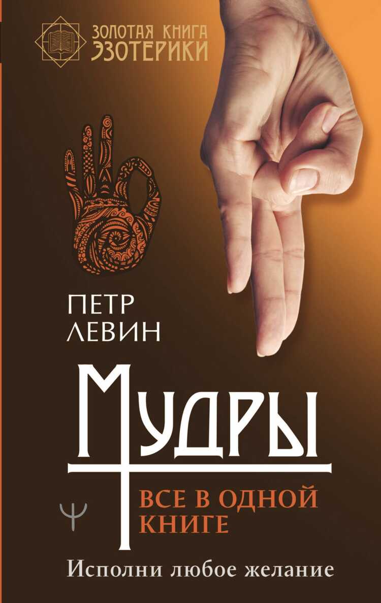 Мудры. Все В Одной Книге. Исполни Любое Желание