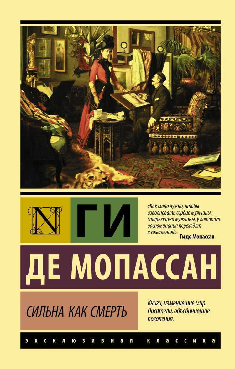 СИЛьНА КАК СМЕРТь