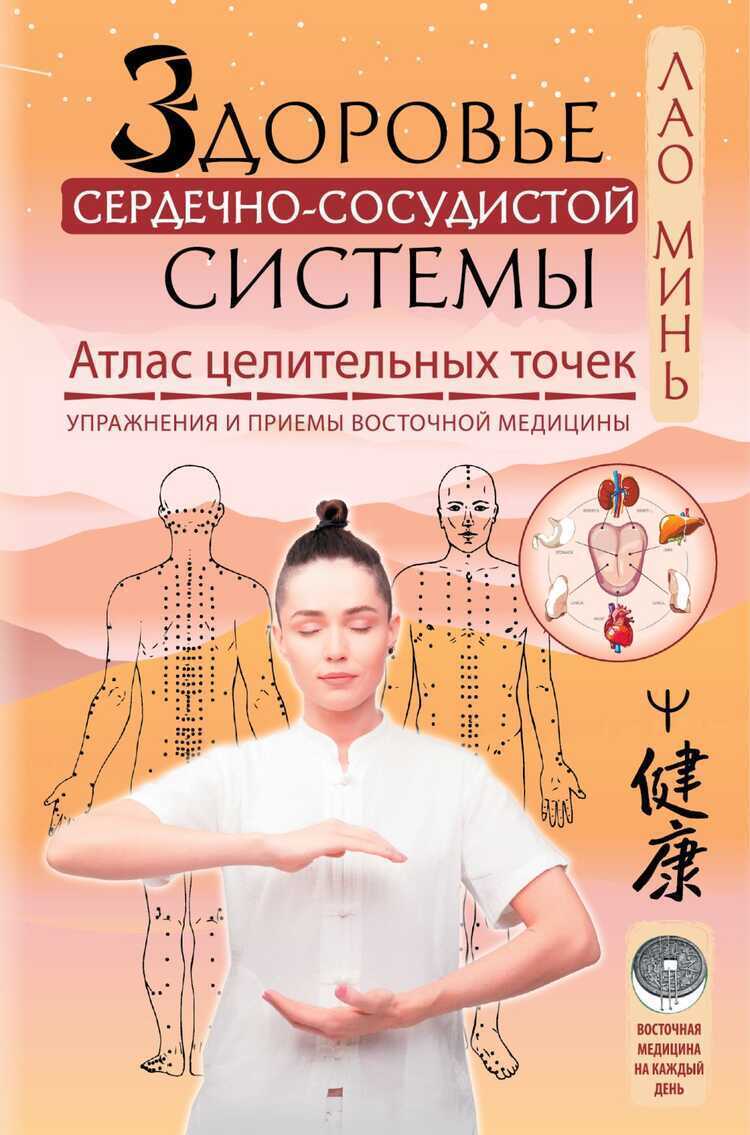 ЗДОРОВьЕ СЕРДЕЧНО-СОСУДИСТОЙ СИСТЕМЫ. АТЛАС ЦЕЛИТЕЛьНЫХ ТОЧЕК. УПРАЖНЕНИЯ И ПРИЕМЫ