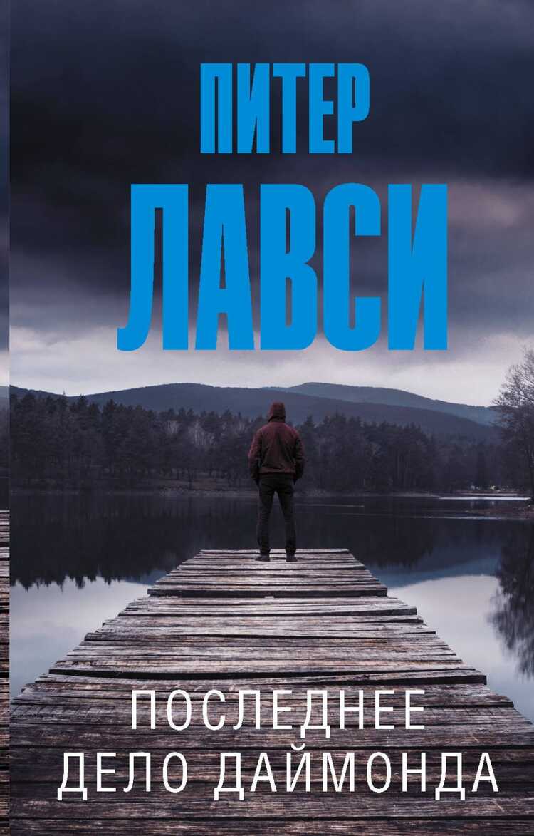 Последнее Дело Даймонда