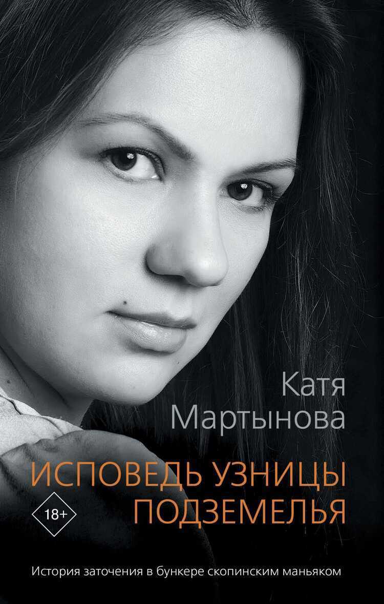 ИСПОВЕДь УЗНИЦЫ ПОДЗЕМЕЛьЯ
