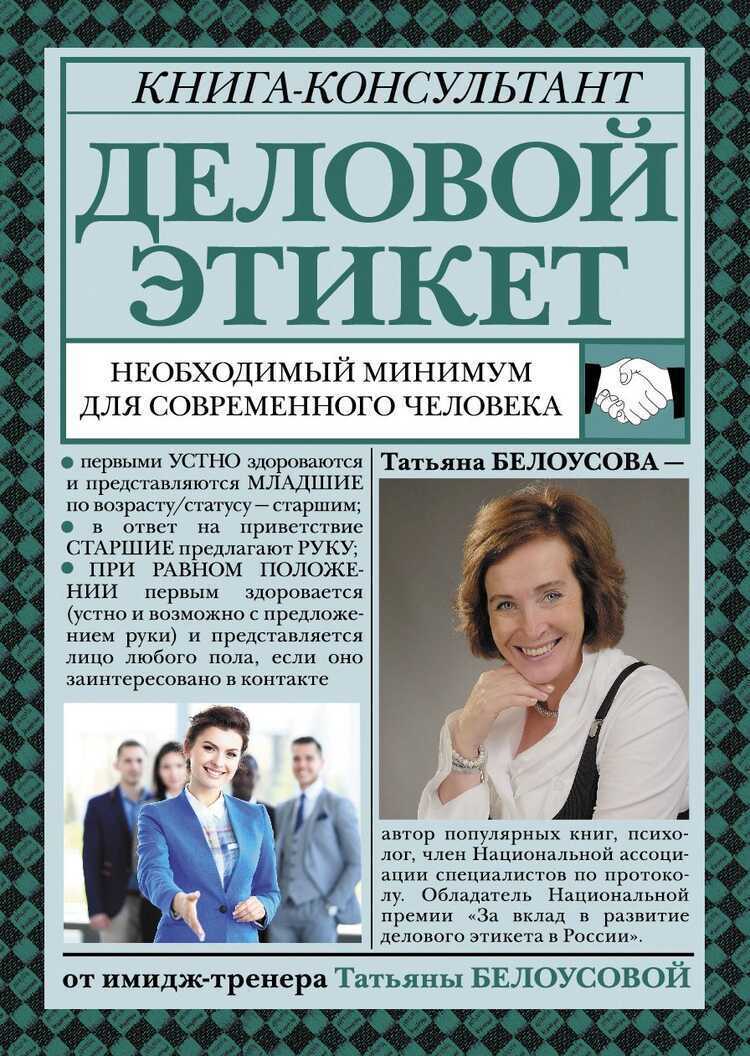 Деловой Этикет. Необходимый Минимум Для Современного Человека