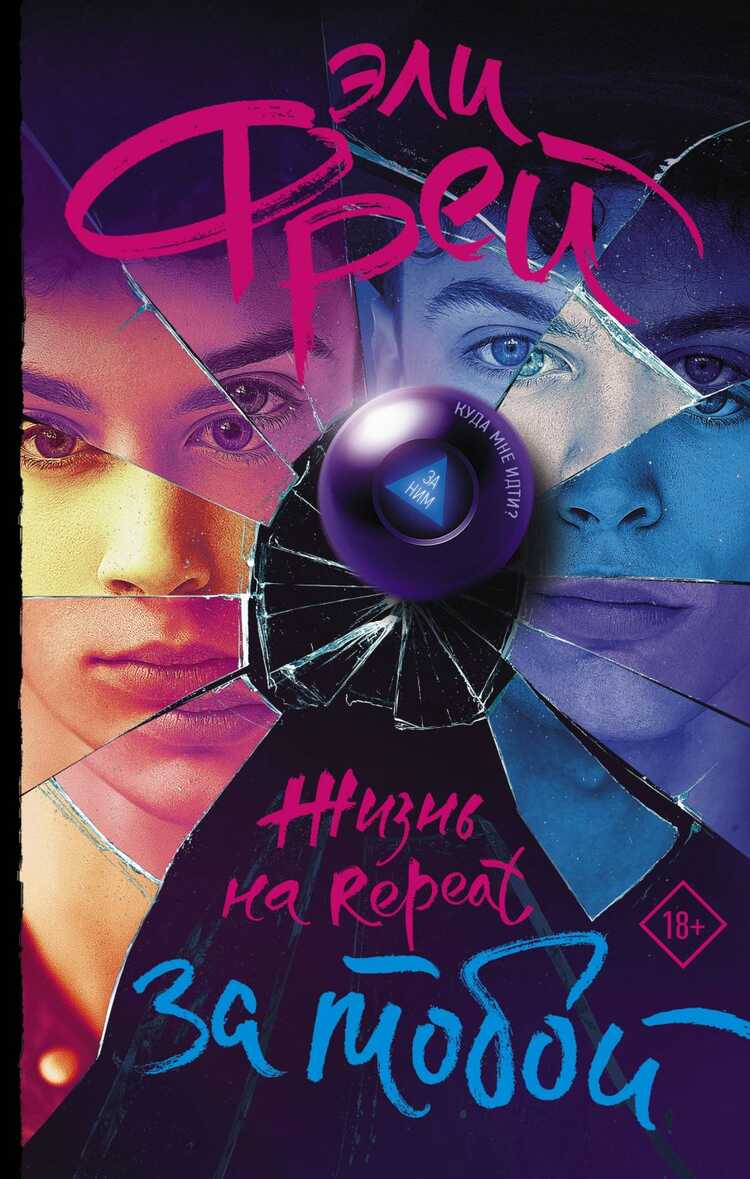 ЖИЗНь НА REPEAT. ЗА ТОБОЙ