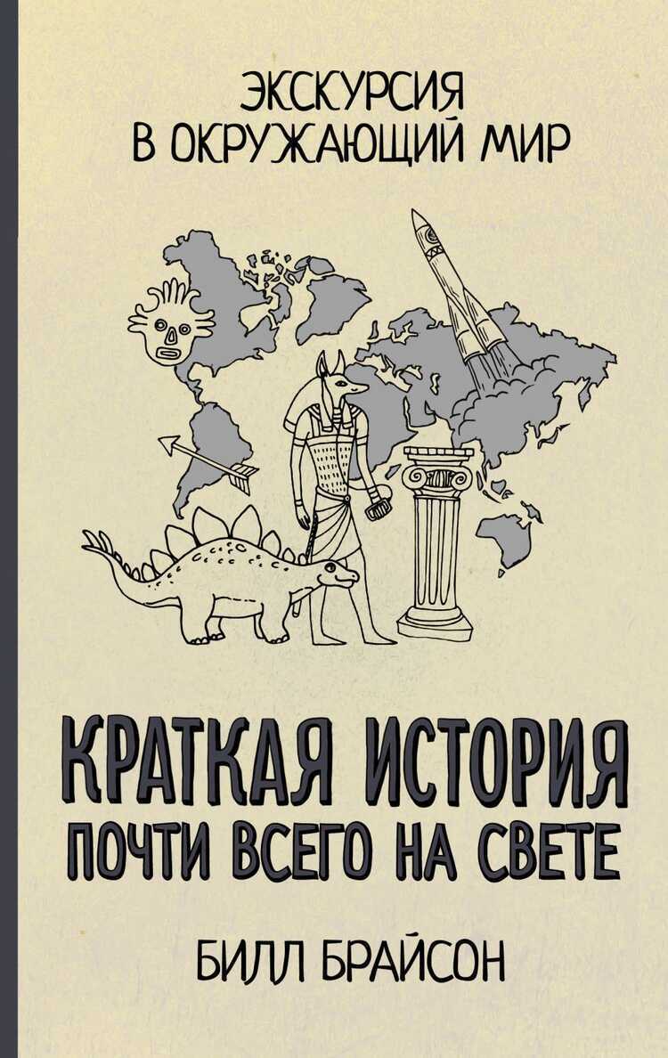 Краткая История Почти Всего На Свете
