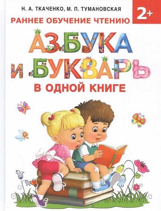 АЗБУКА И БУКВАРь В ОДНОЙ КНИГЕ