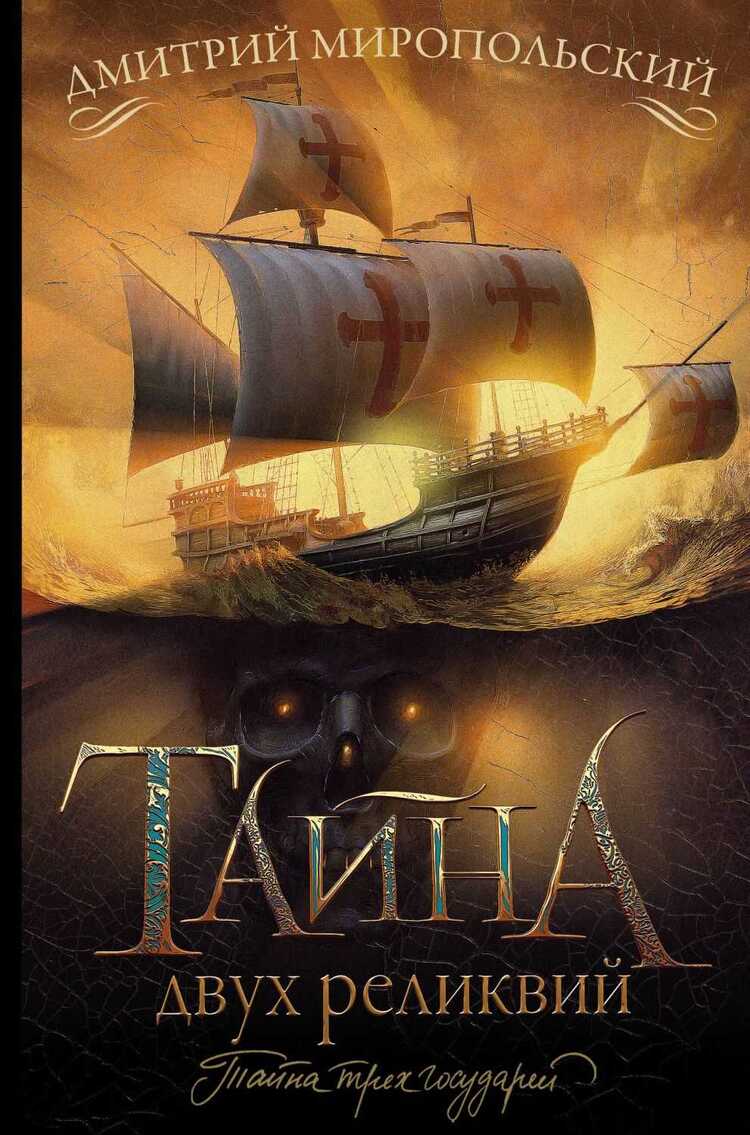 Тайна Двух Реликвий