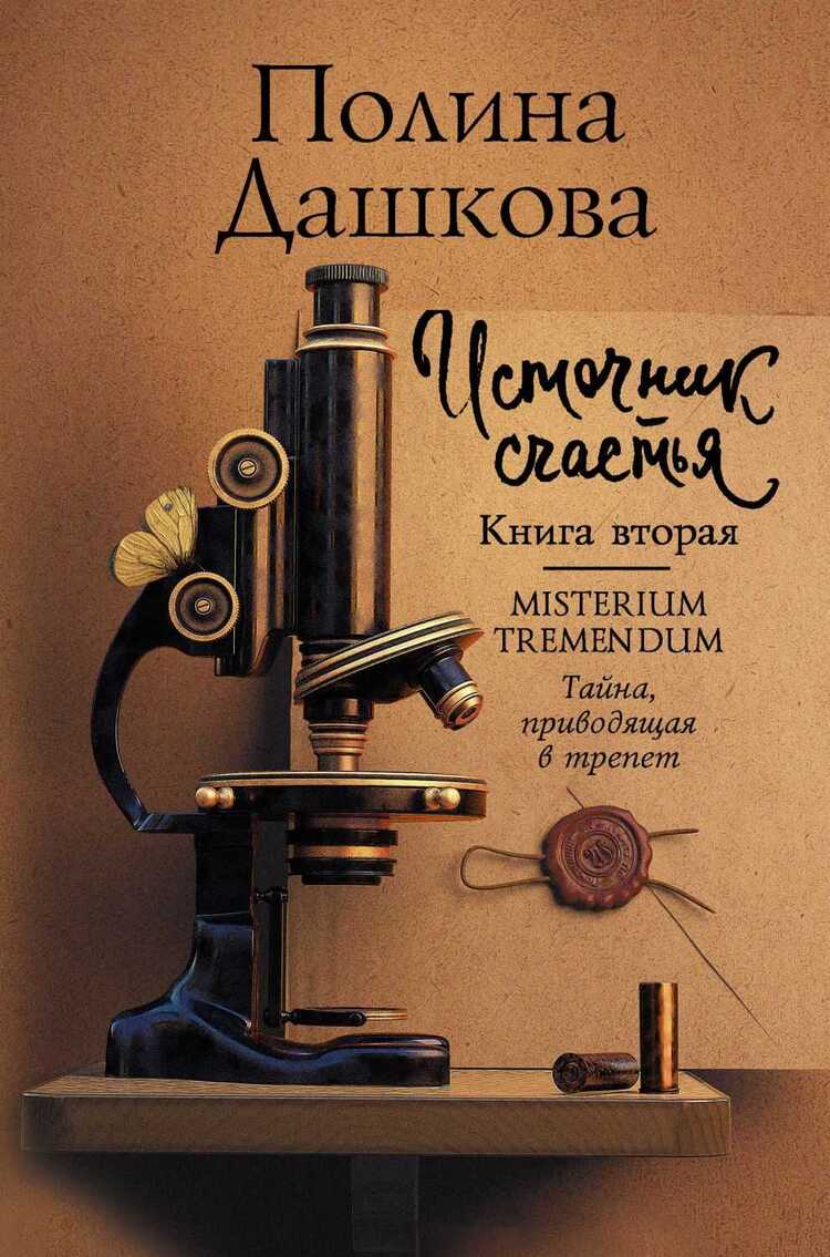 ИСТОЧНИК СЧАСТьЯ. КНИГА ВТОРАЯ