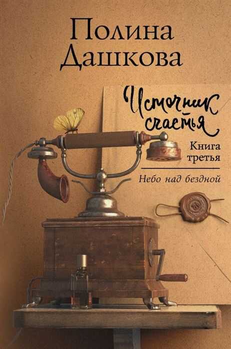 ИСТОЧНИК СЧАСТьЯ. КНИГА ТРЕТьЯ
