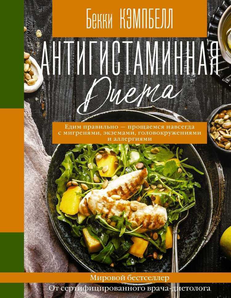АНТИГИСТАМИННАЯ ДИЕТА. ЕДИМ ПРАВИЛьНО - ПРОЩАЕМСЯ НАВСЕГДА С МИГРЕНЯМИ, ЭКЗЕМАМИ
