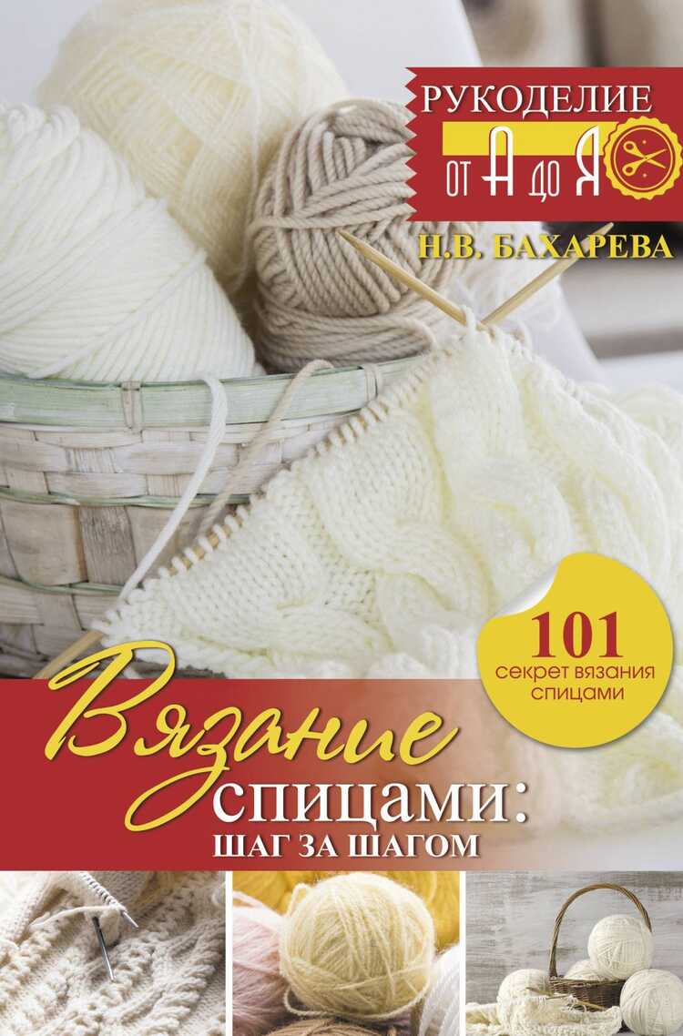 Вязание Спицами. Шаг За Шагом. Обновленное Издание