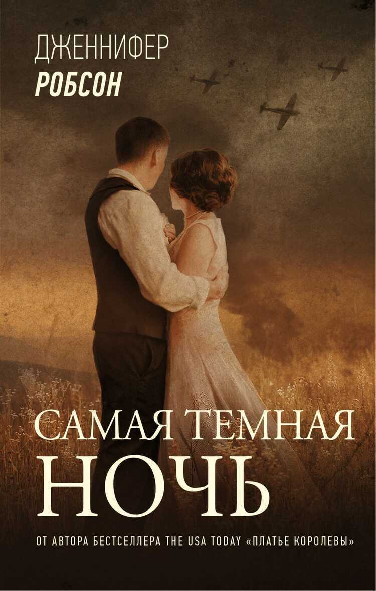 САМАЯ ТЕМНАЯ НОЧь — Дженнифер Робсон