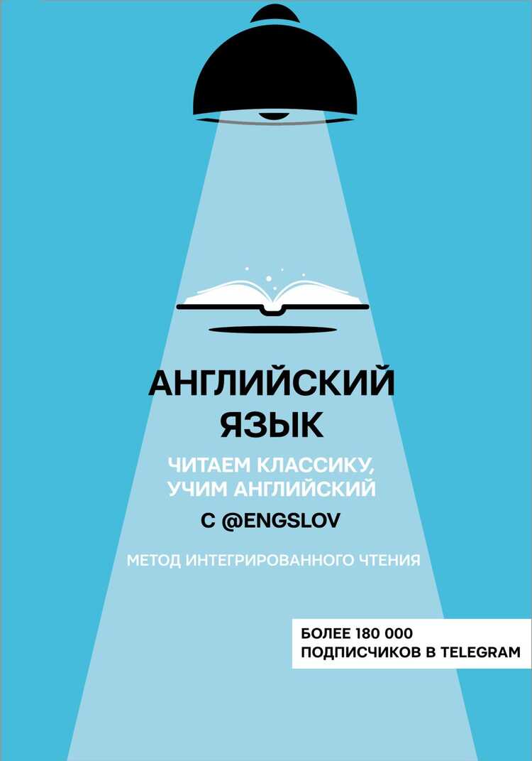 Английский Язык С @engslov. Читаем Классику, Учим Английский. Метод Интегрированного
