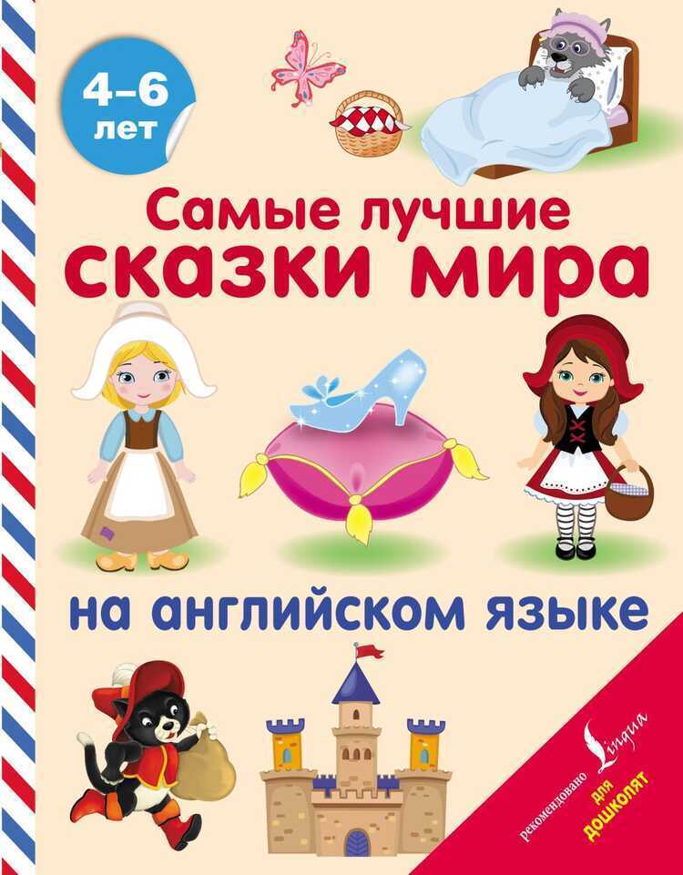 Самые Лучшие Сказки Мира На Английском Языке — Дарья Положенцева