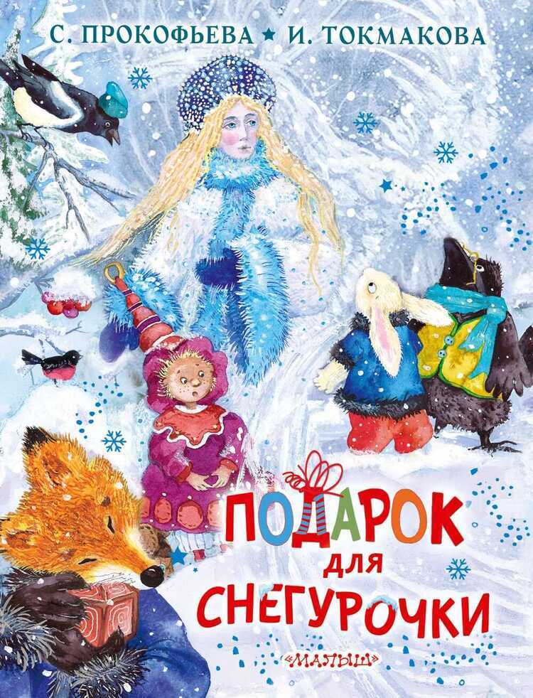 Подарок Для Снегурочки