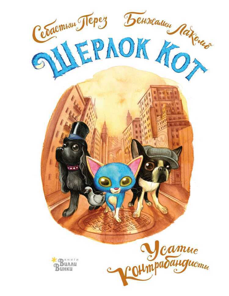Шерлок Кот. Усатые Контрабандисты