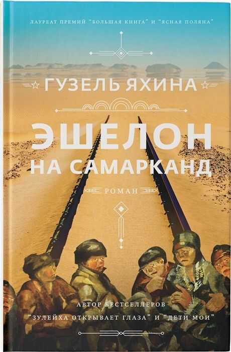Эшелон На Самарканд