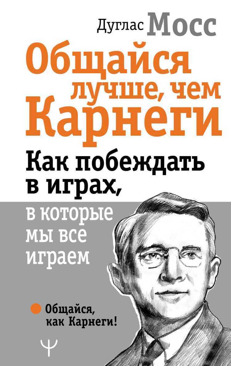ОБЩАЙСЯ ЛУЧШЕ, ЧЕМ КАРНЕГИ. КАК ПОБЕЖДАТь В ИГРАХ, В КОТОРЫЕ МЫ ВСЕ ИГРАЕМ