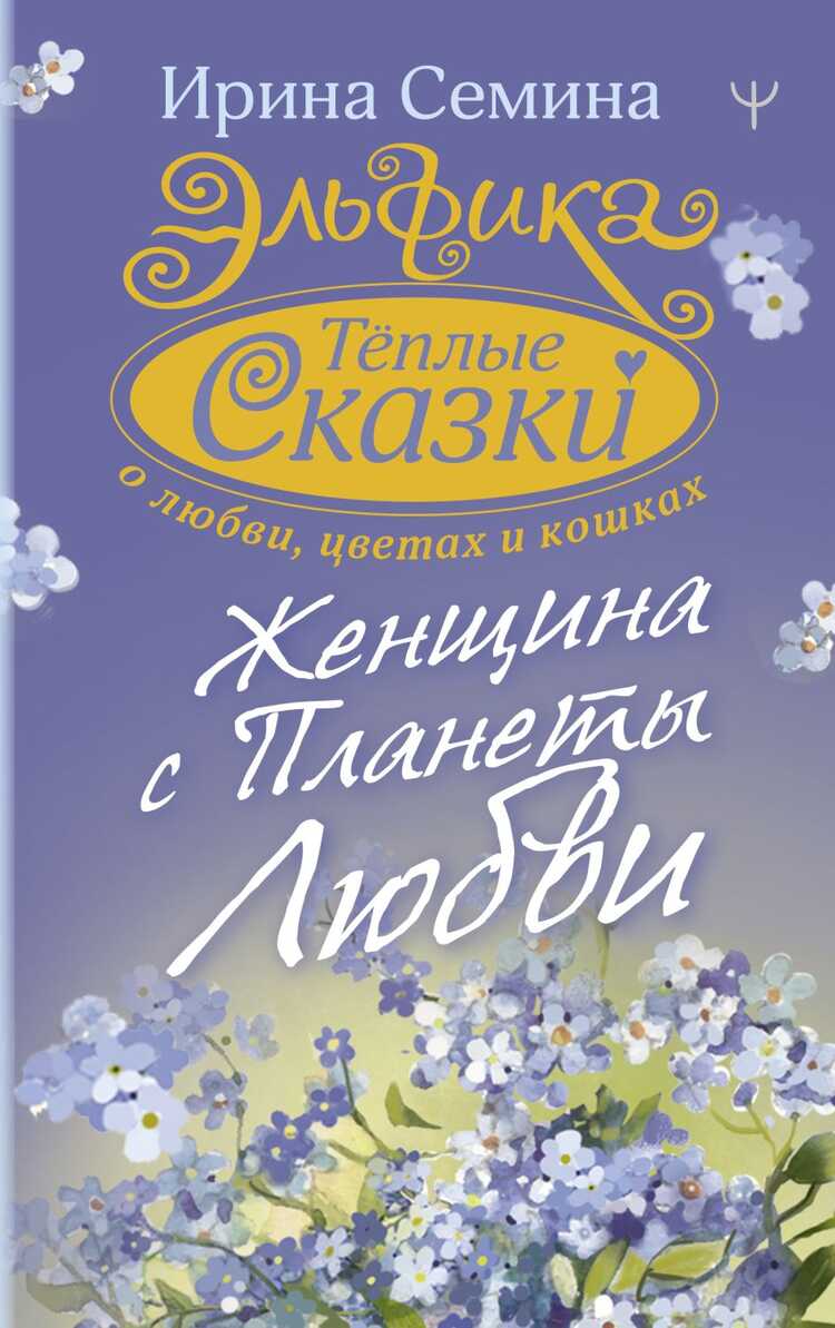 ЭЛьФИКА. ТЕПЛЫЕ СКАЗКИ О ЛЮБВИ, ЦВЕТАХ И КОШКАХ. ЖЕНЩИНА С ПЛАНЕТЫ ЛЮБВИ