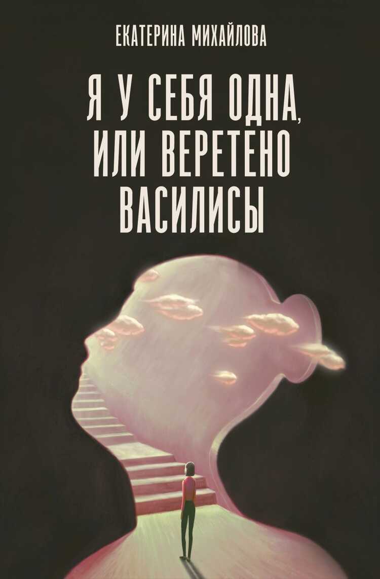 Я У Себя Одна, Или Веретено Василисы