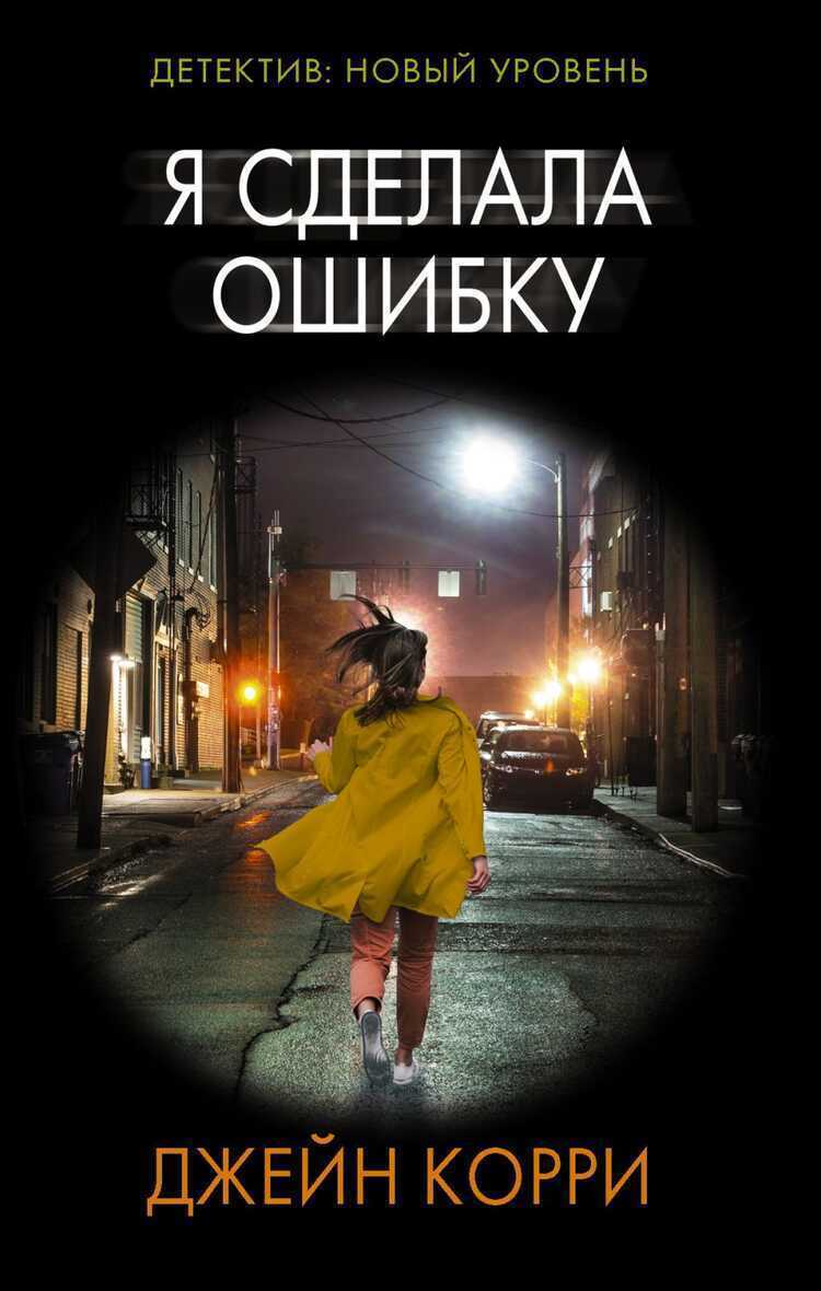 Я Сделала Ошибку