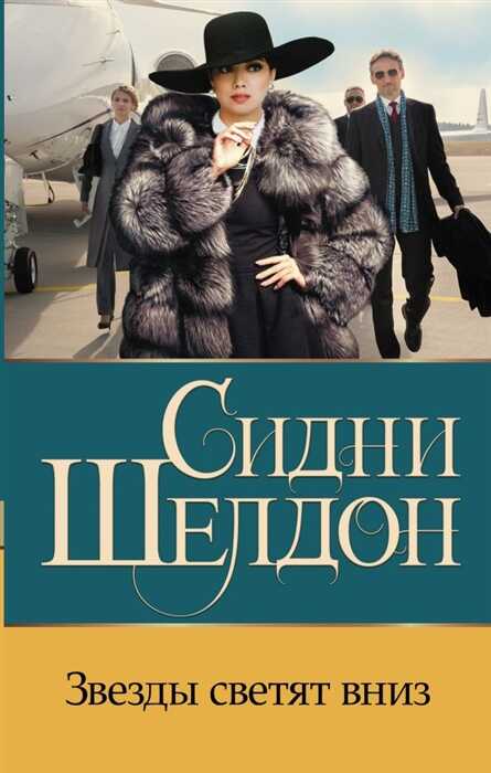 Звезды Светят Вниз