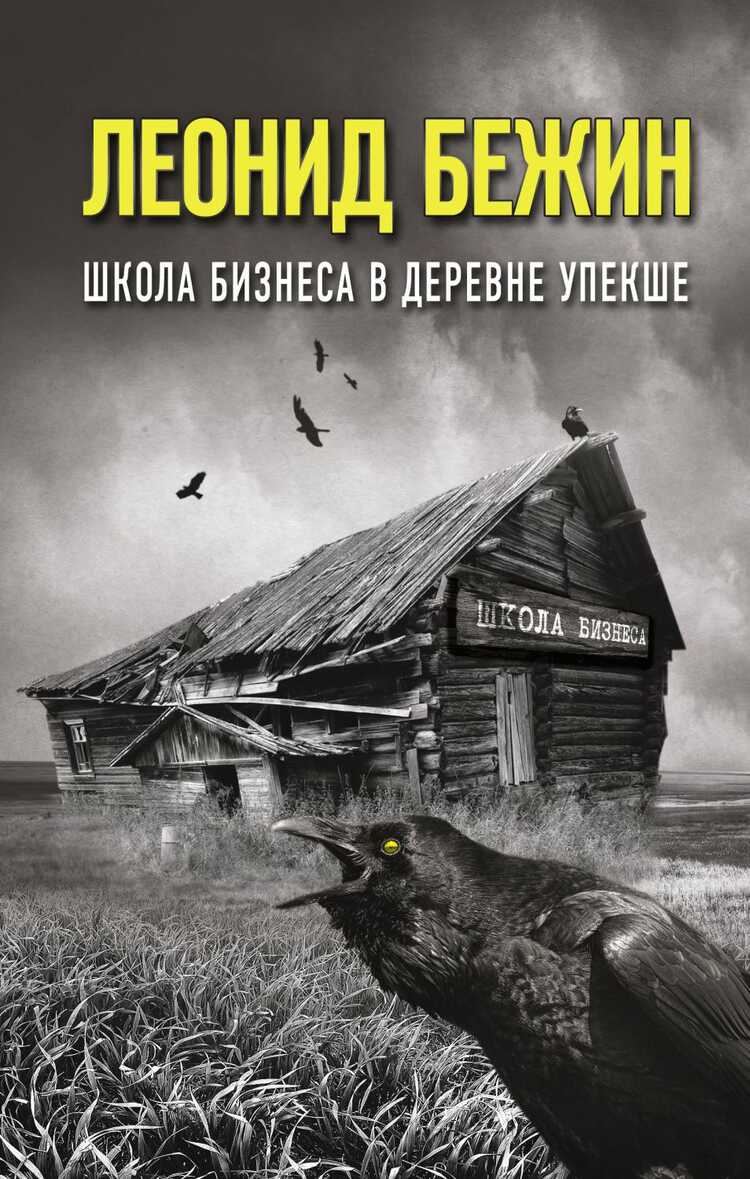 Школа Бизнеса В Деревне Упекше