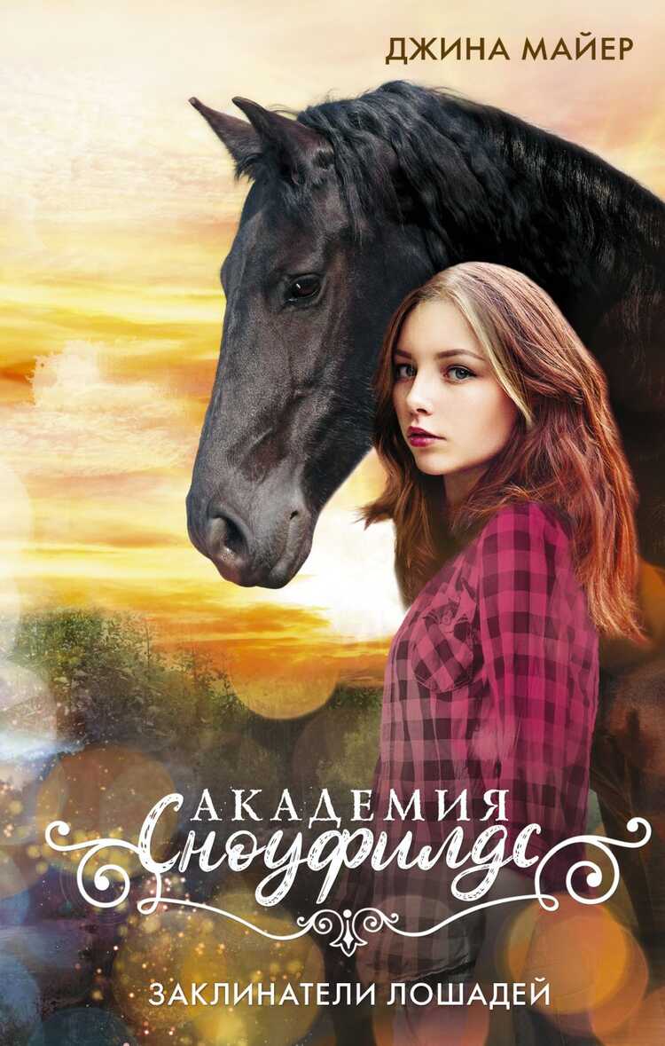 Заклинатели Лошадей
