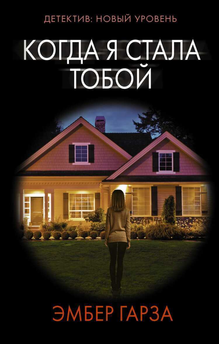 Когда Я Стала Тобой
