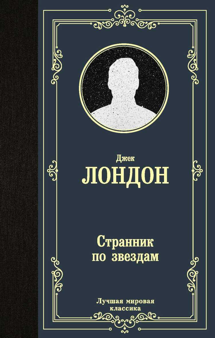 Странник По Звездам