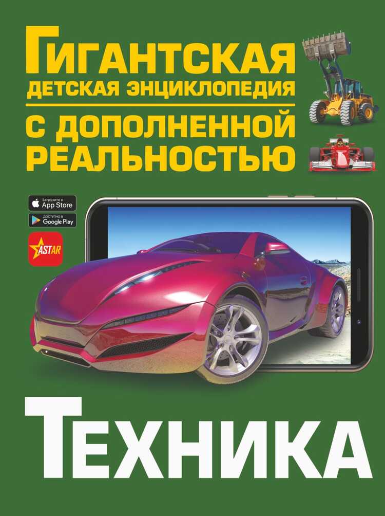ТЕХНИКА. ГИГАНТСКАЯ ДЕТСКАЯ ЭНЦИКЛОПЕДИЯ С ДОПОЛНЕННОЙ РЕАЛьНОСТьЮ