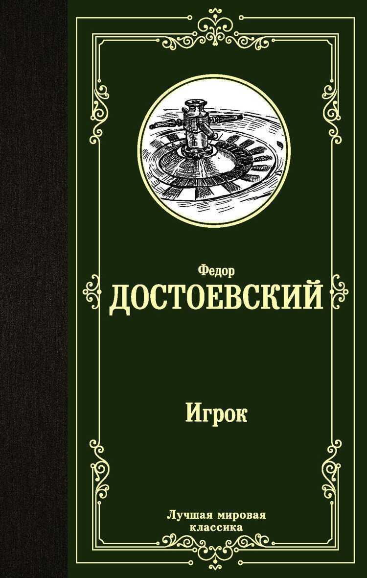 Игрок. Дядюшкин Сон. Скверный Анекдот