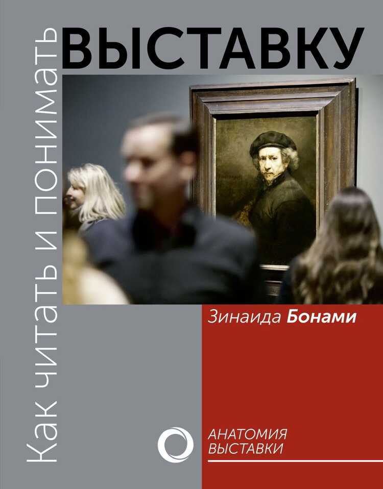 КАК ЧИТАТь И ПОНИМАТь ВЫСТАВКУ