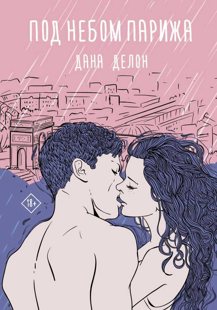 Под Небом Парижа