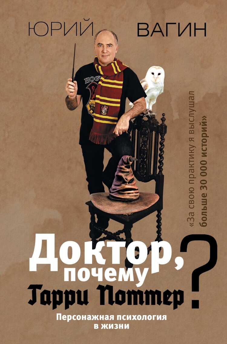 Доктор, Почему Гарри Поттер? Персонажная Психология В Жизни