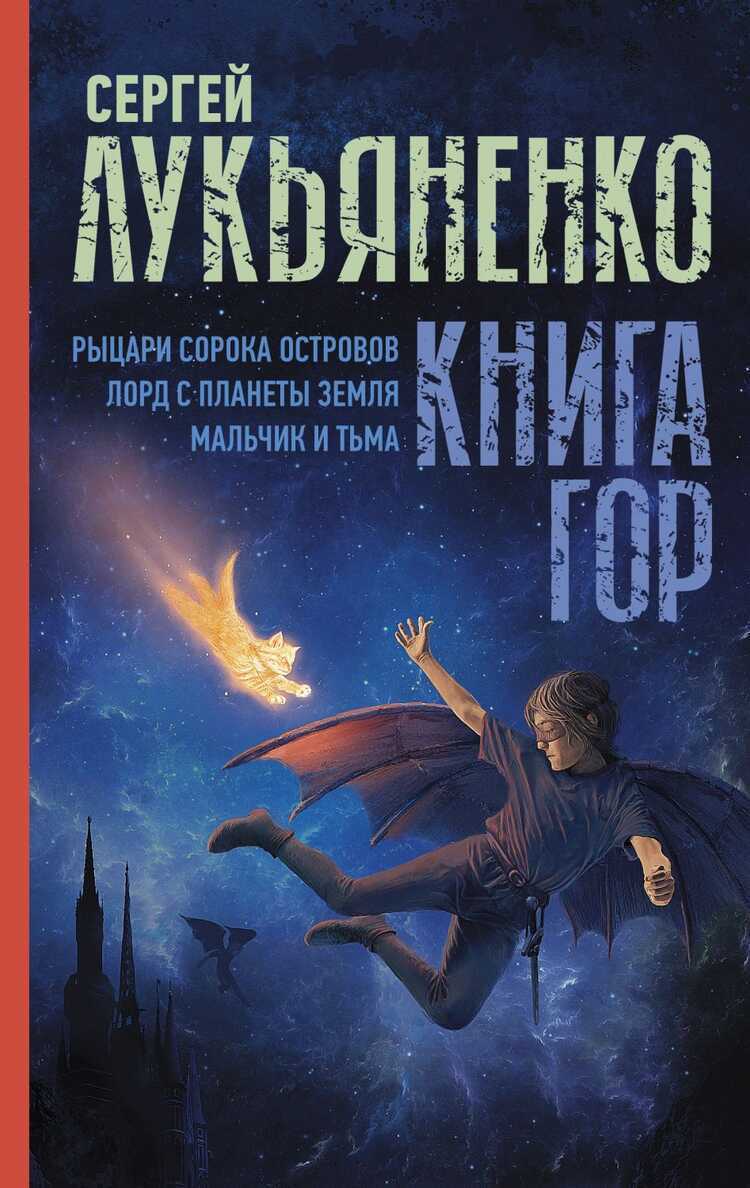 КНИГА ГОР. РЫЦАРИ СОРОКА ОСТРОВОВ. ЛОРД С ПЛАНЕТЫ ЗЕМЛЯ. МАЛьЧИК И ТьМА