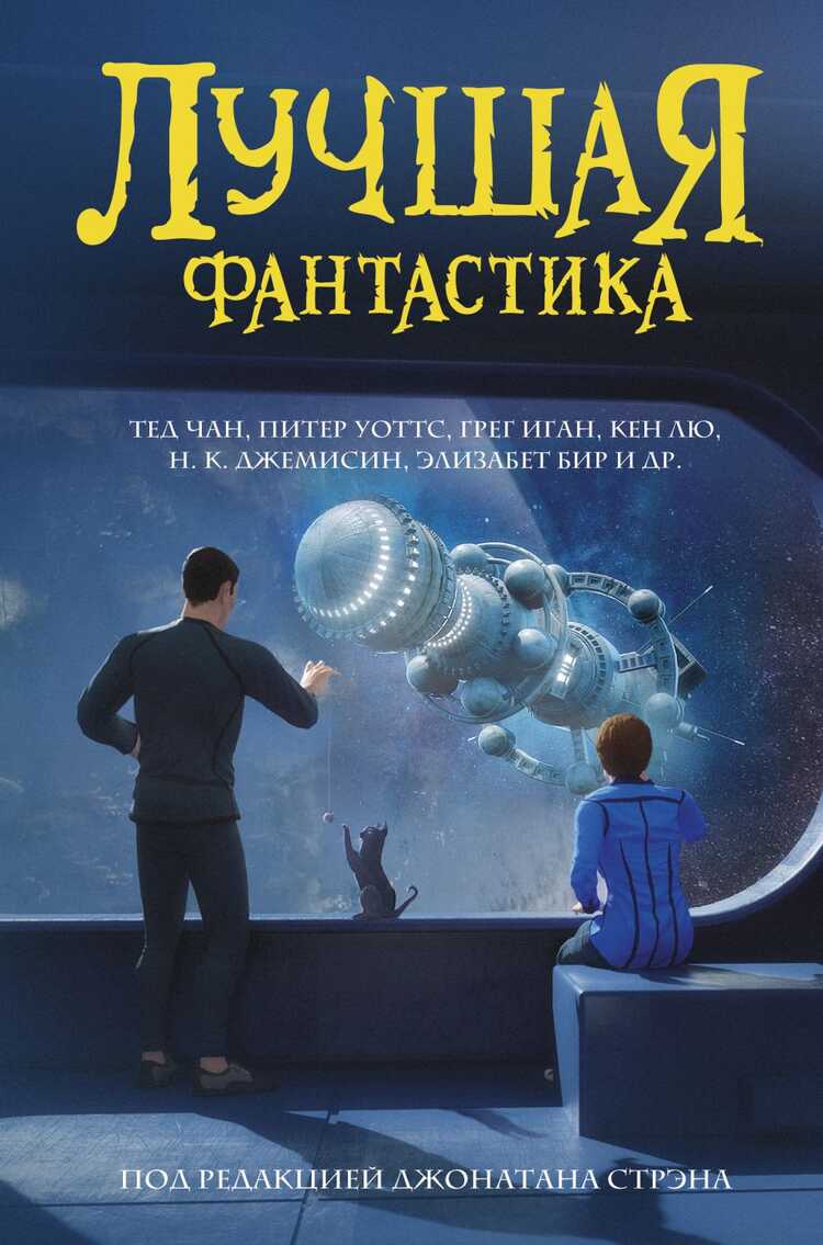 Лучшая Фантастика. Сборник