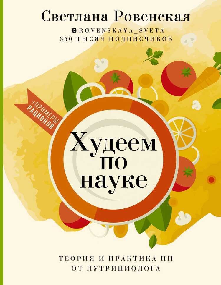 Худеем По Науке. Теория И Практика Пп От Нутрициолога
