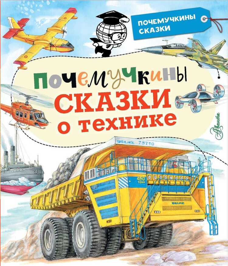 Почемучкины Сказки О Технике