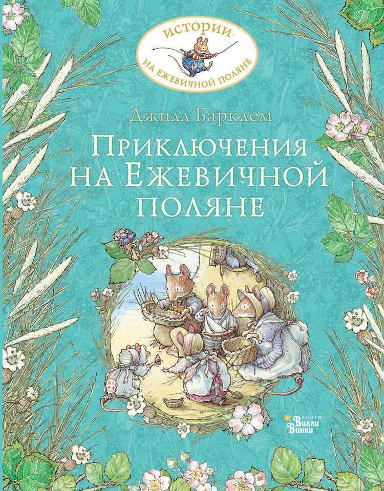 Приключения На Ежевичной Поляне