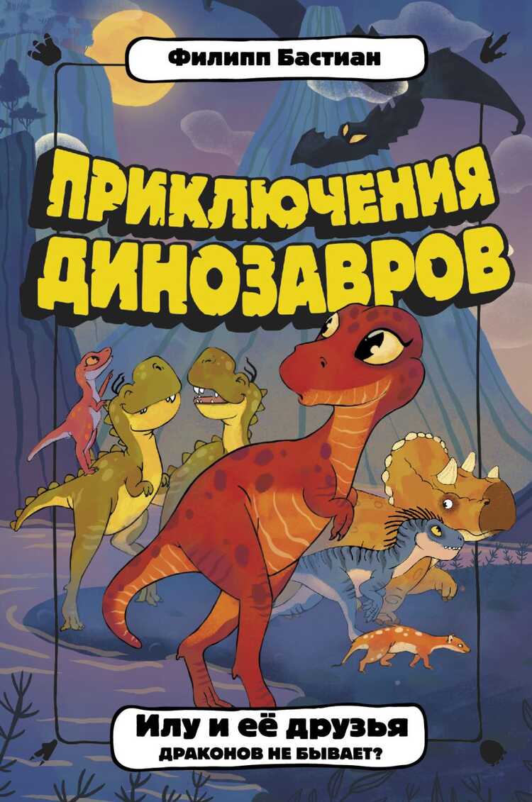 ИЛУ И ЕЕ ДРУЗьЯ. ДРАКОНОВ НЕ БЫВАЕТ?