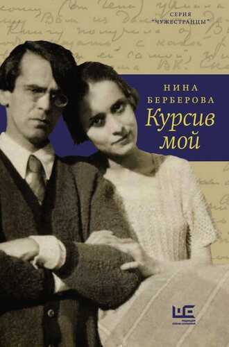 Курсив Мой