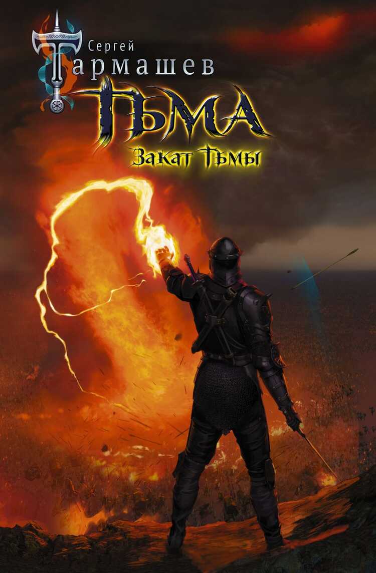 ТьМА. ЗАКАТ ТьМЫ