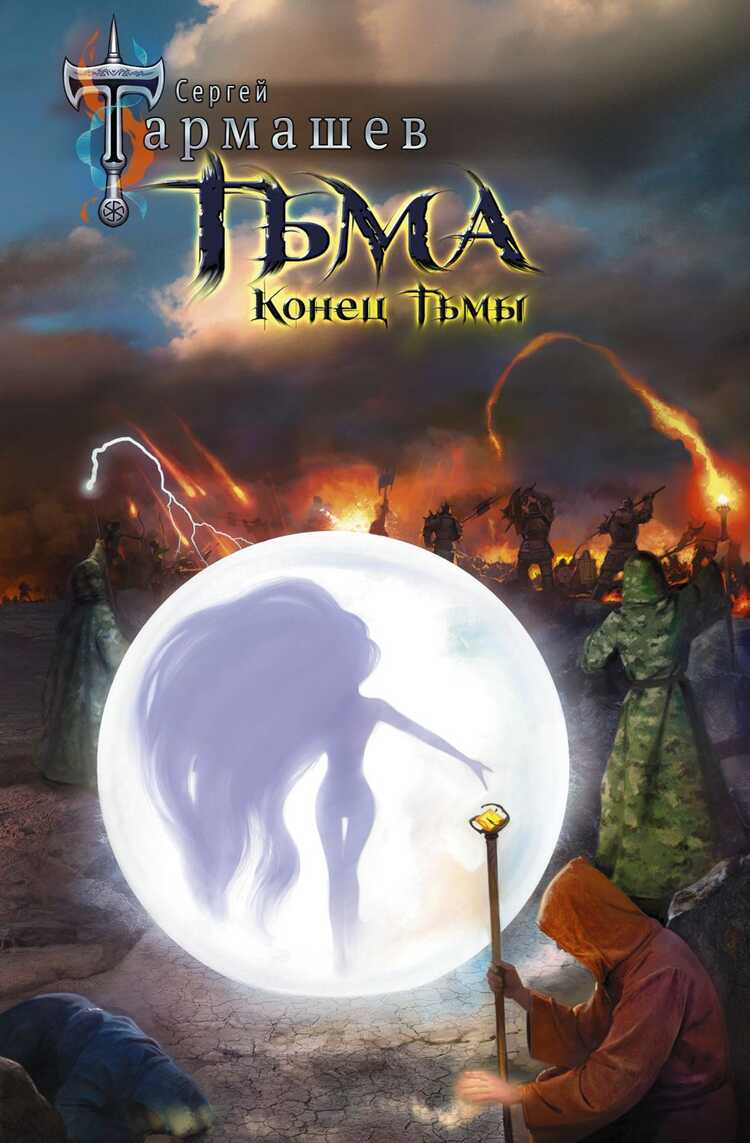 ТьМА. КОНЕЦ ТьМЫ