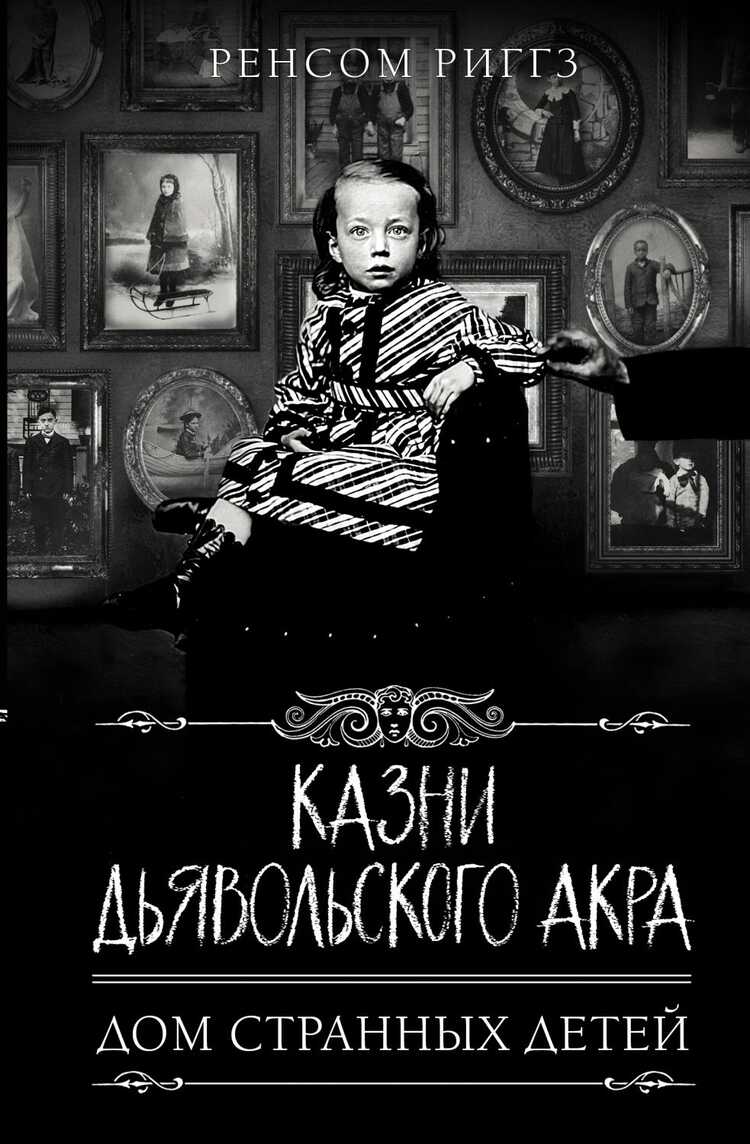 КАЗНИ ДьЯВОЛьСКОГО АКРА