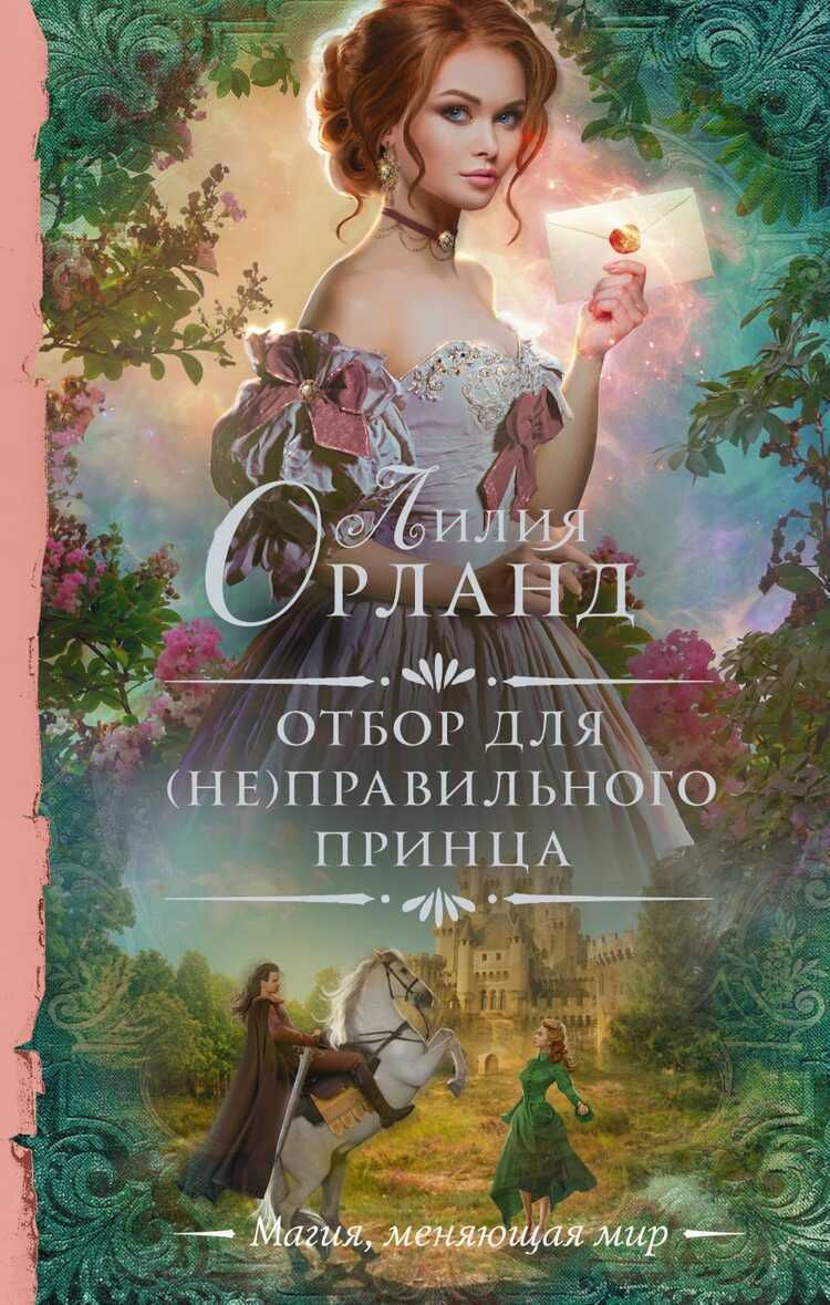 ОТБОР ДЛЯ (НЕ)ПРАВИЛьНОГО ПРИНЦА